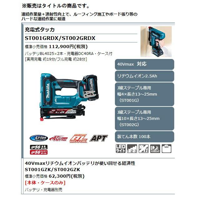 マキタ（makita） 充電式タッカ ST002GZK 本体+ケース付 J線ステープル