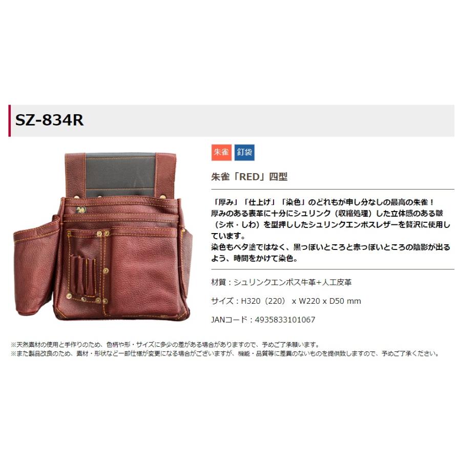 在庫 ふくろ倶楽部 朱雀「RED」四型 SZ-834R 朱雀シリーズ シュリンク