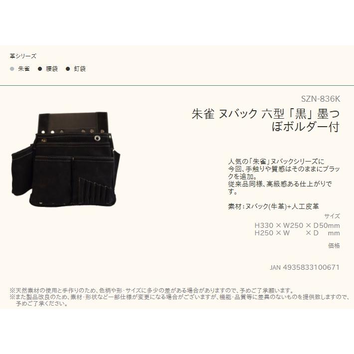 在庫 ふくろ倶楽部  朱雀 ヌバック六型 「黒」 SZN-836K 墨つぼホルダー付 材質:ヌバック(牛革)+人工皮革 釘袋 腰袋 H330xW250xD50mm 100671｜kanajin｜02