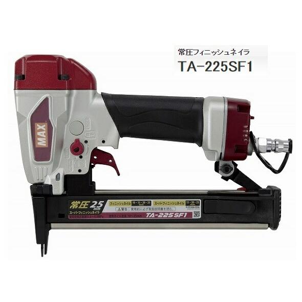 マックス 常圧フィニッシュネイラ TA-225SF1 TA92635 家具木工 マックス 常圧フィニッシュネイラ TA-225SF1 TA92635 家具木工