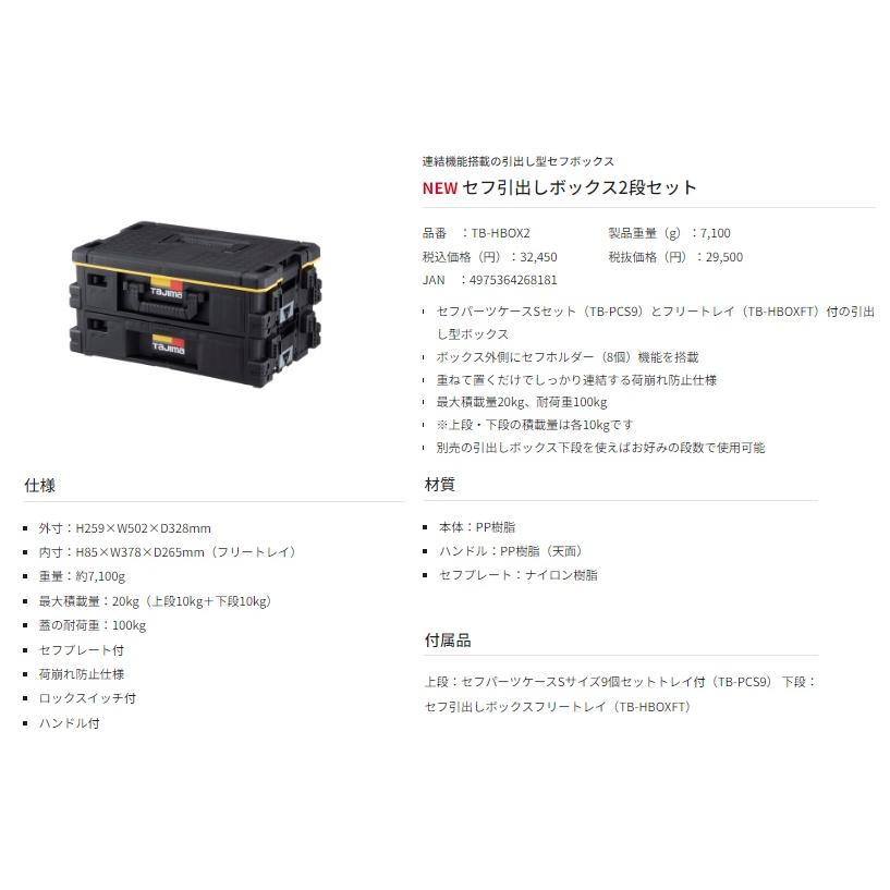 タジマ セフ引出しボックス2段セット TB-HBOX2 ボックス外側に タジマ セフ引出しボックス2段セット TB-HBOX2 ボックス外側に