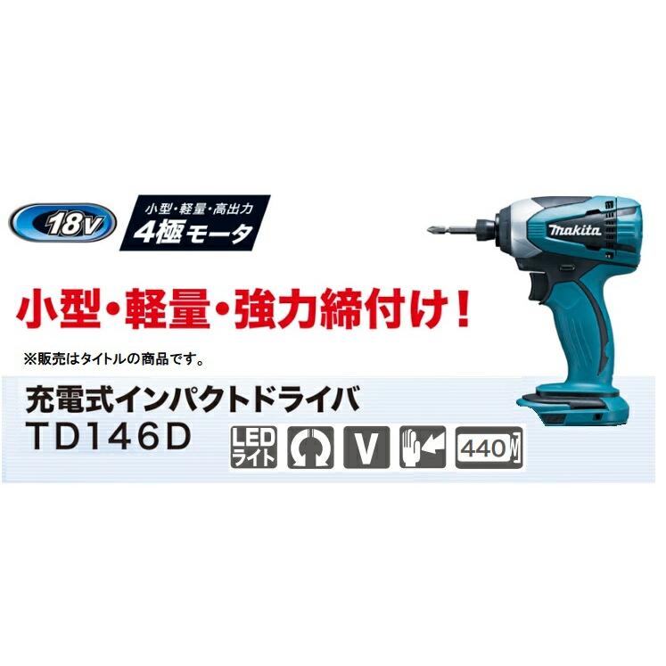 マキタ 充電式インパクトドライバ TD146DZ 本体のみ TD146DSHXを マキタ 充電式インパクトドライバ TD146DZ 本体のみ TD146DSHXを