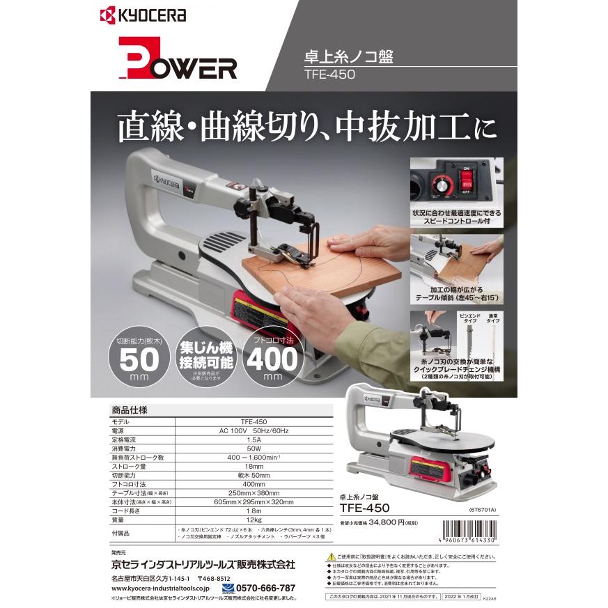 京セラ 卓上糸ノコ盤 TFE-450 アルミダイカスト製テーブル KYOCERA  