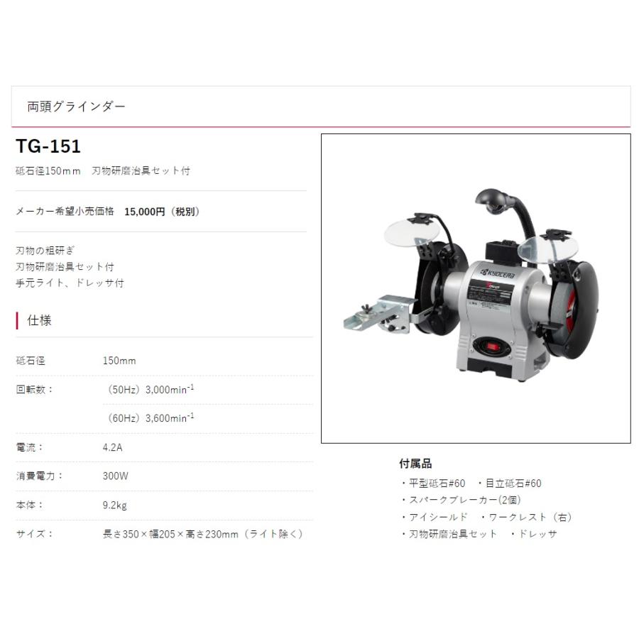 京セラ 両頭グラインダー TG-151 刃物研磨治具セット付 砥石径150mm 手元ライト・ドレッサ付 KYOCERA  リョービ｜kanajin｜02