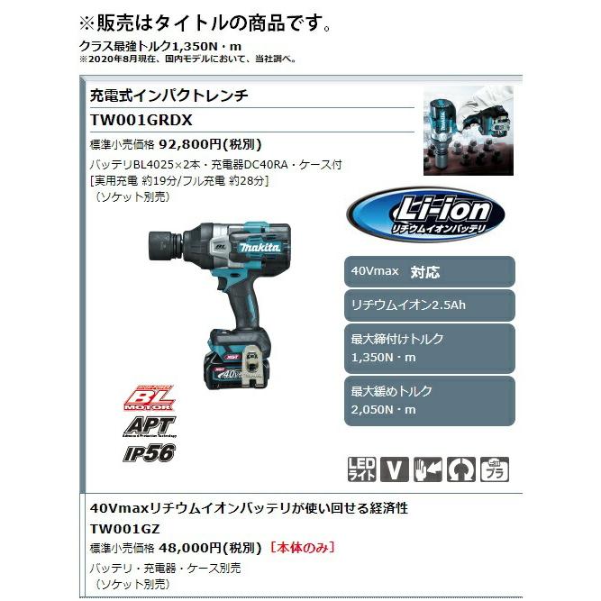 マキタ (マキタ) 充電式インパクトレンチ TW001GRDX バッテリ マキタ (マキタ) 充電式インパクトレンチ TW001GRDX バッテリ