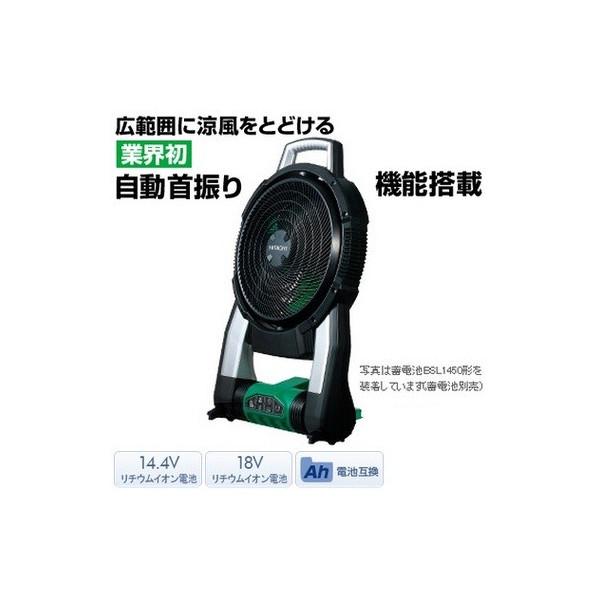 HiKOKI（ハイコーキ） 日立 14.4V/18V コードレスファン 自動首振 本体