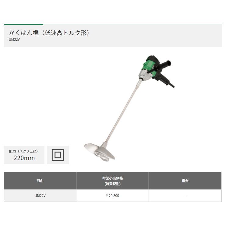 HiKOKI かくはん機 UM22V スクリュ径220mm 低速高トルク形 ハイコーキ