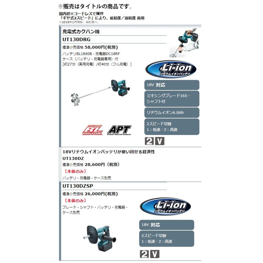 (マキタ) 充電式カクハン機 UT130DZ 本体のみ ミキシングブレード165・シャフト付 コードレスで攪拌 18V対応 makita｜kanajin｜02