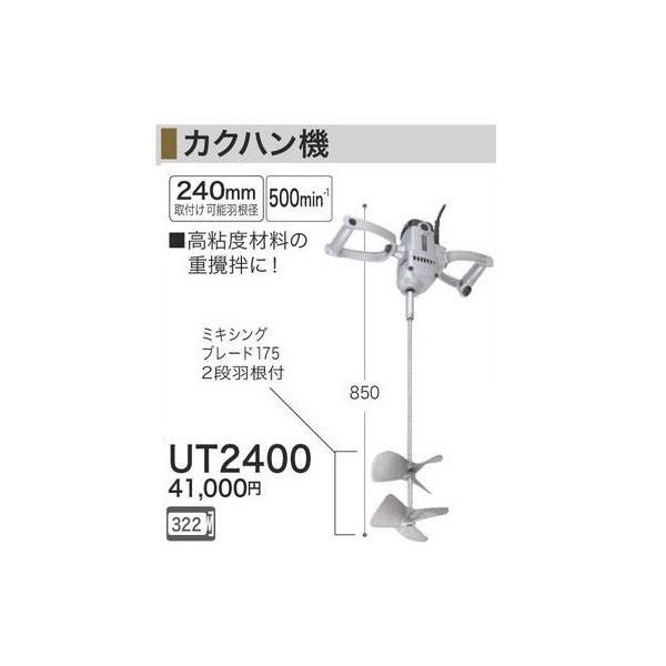 マキタ カクハン機 取付可能羽根径 240mm UT2400(D4001anxY) マキタ（makita） カクハン機 取付可能羽根径 240mm UT2400 : カナジン