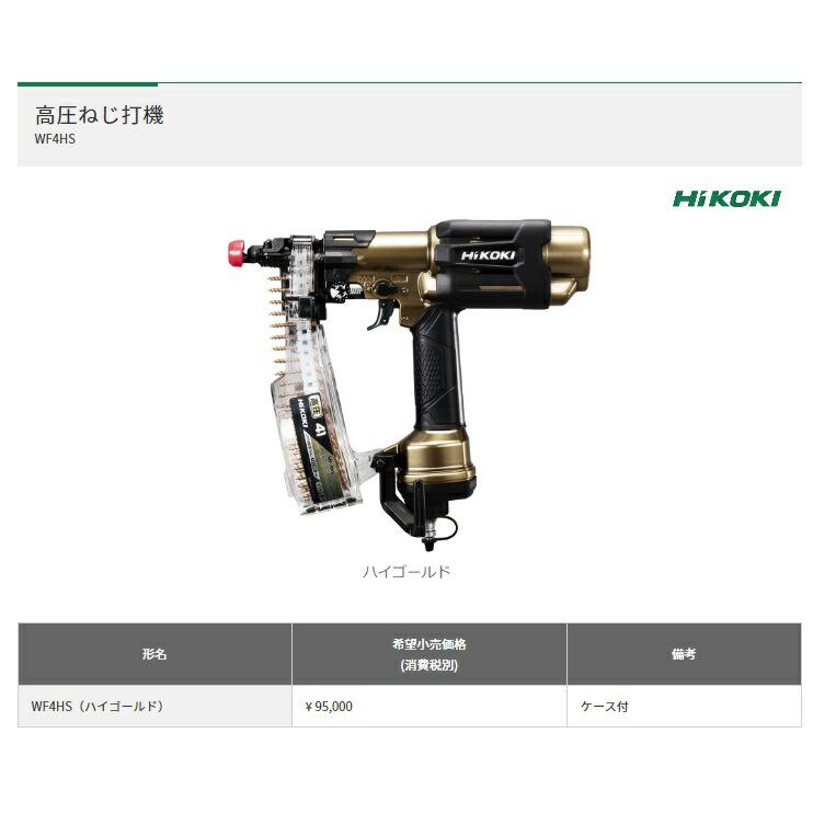 HiKOKI（ハイコーキ） 高圧ねじ打機 WF4HS ケース付 ハイゴールド 機体
