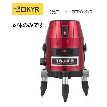 タジマ ゼロKYR レーザー 墨出器 ZERO-KYR 本体のみ 製品重量1200g 縦 