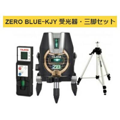 タジマ レーザー墨出器 ZEROB-KJYSET 受光器・三脚セット ZERO BLUE 