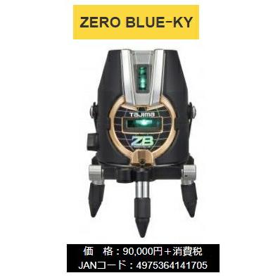 タジマ レーザー墨出器 ZEROB-KY 本体のみ ZERO BLUE-KY 本体製品重量