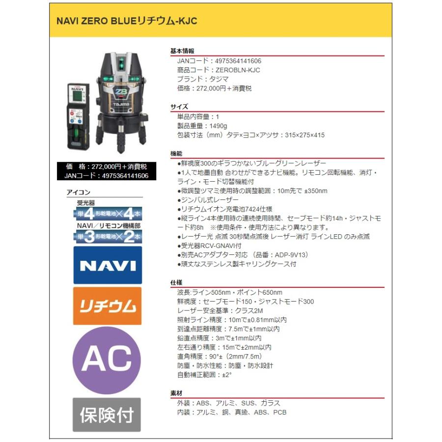 タジマ レーザー墨出器 ZEROBLN-KJC 受光器付 NAVI ZERO BLUE リチウム