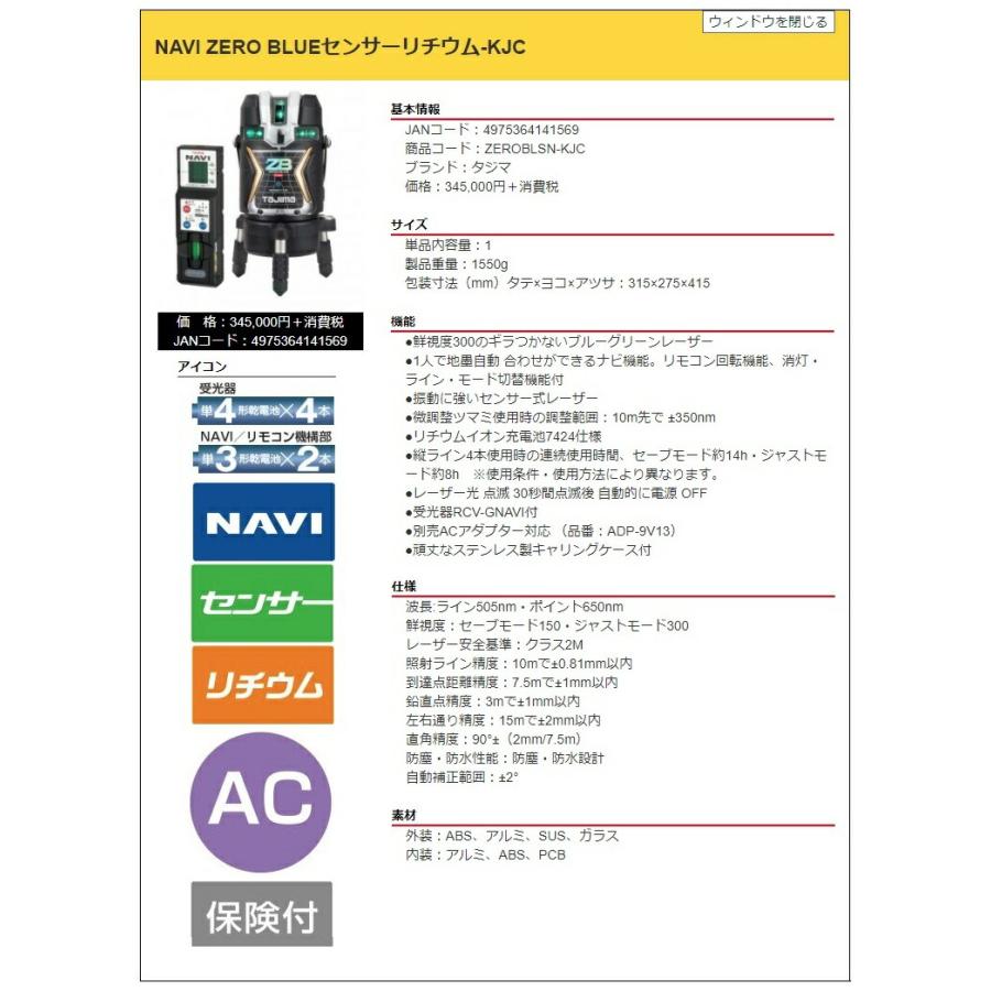 在 タジマ レーザー墨出器 ZEROBLSN-KJC 受光器付 NAVI ZERO BLUEセンサーリチウム-KJC 矩十字・横全周 TJMデザイン 当店番号001｜kanajin｜03