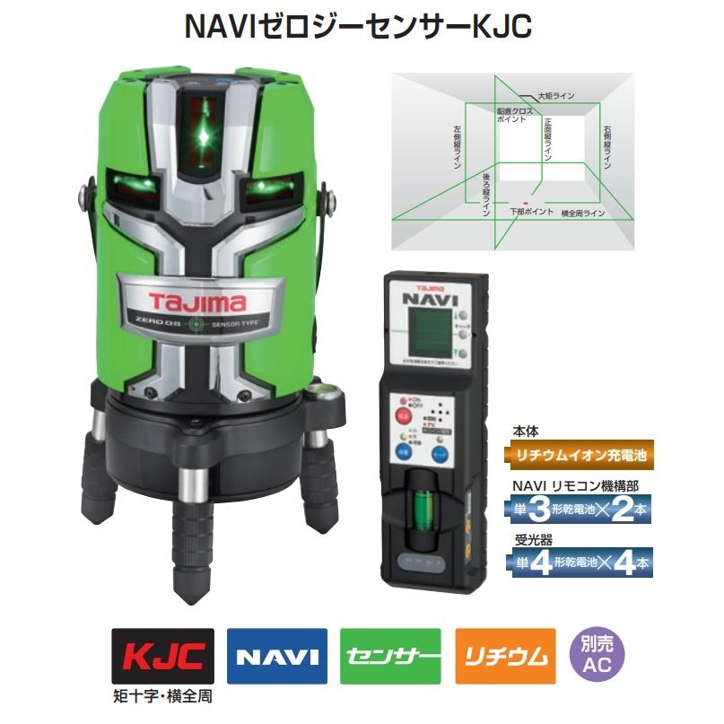 タジマ NAVIゼロジーセンサーKJC グリーンレーザー 墨出器 ZEROGSN-KJC  