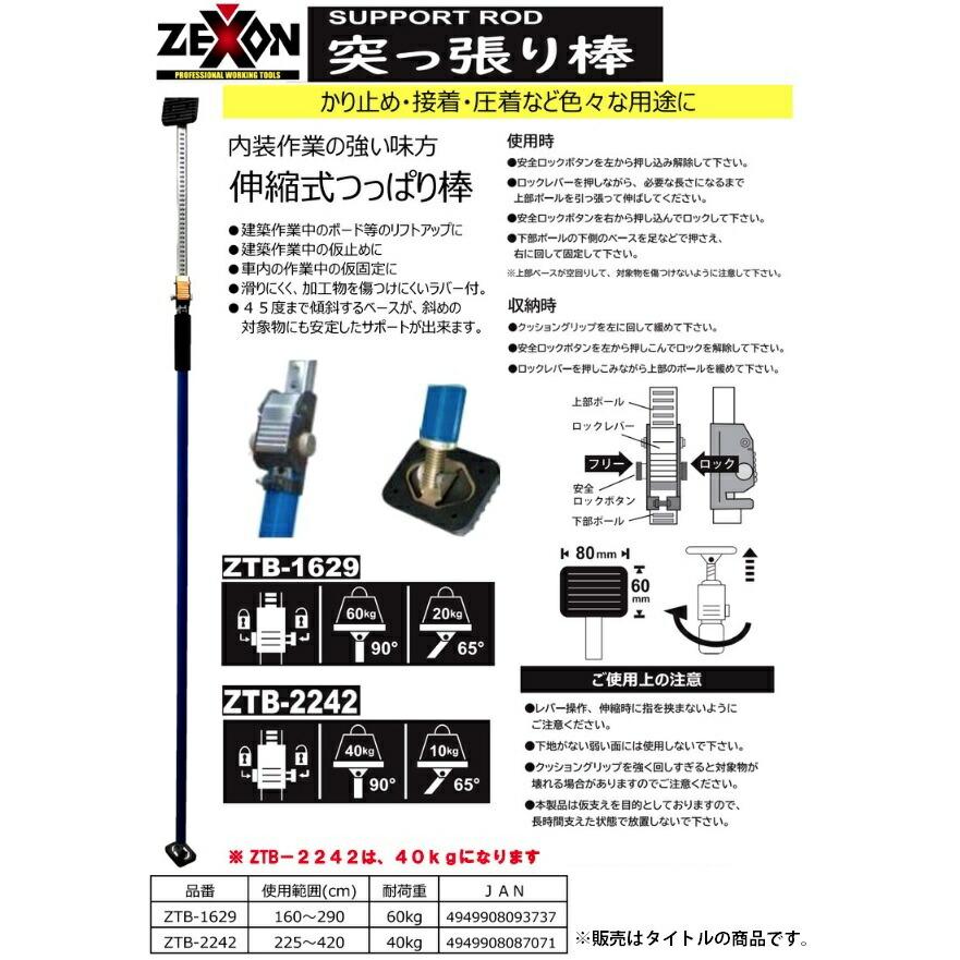 伸ばし棒 ゼクソン 伸縮式つっぱり棒 ZTB-2242 内装作業の強い味方 YM