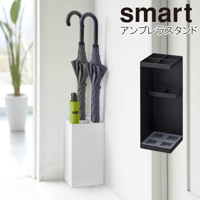 山崎実業 かさたて スマート YAMAZAKI 傘立て アンブレラスタンド