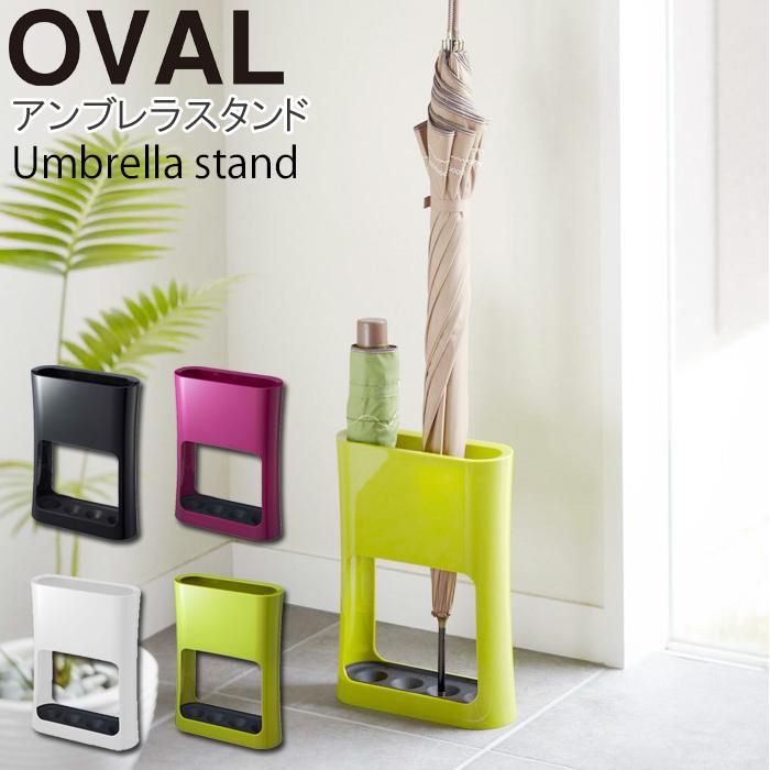 山崎実業 かさたてオーバル 傘立て アンブレラスタンド 玄関 収納 OVAL