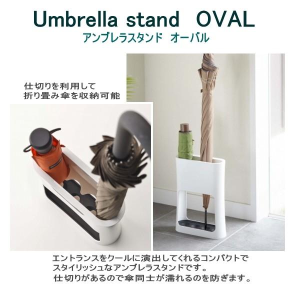 山崎実業 かさたてオーバル 傘立て アンブレラスタンド 玄関