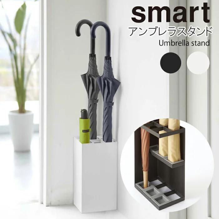 黒の傘立て・収納スタンド 山崎実業 YAMAZAKI 傘立て アンブレラスタンド 6本用 玄関 収納 smart