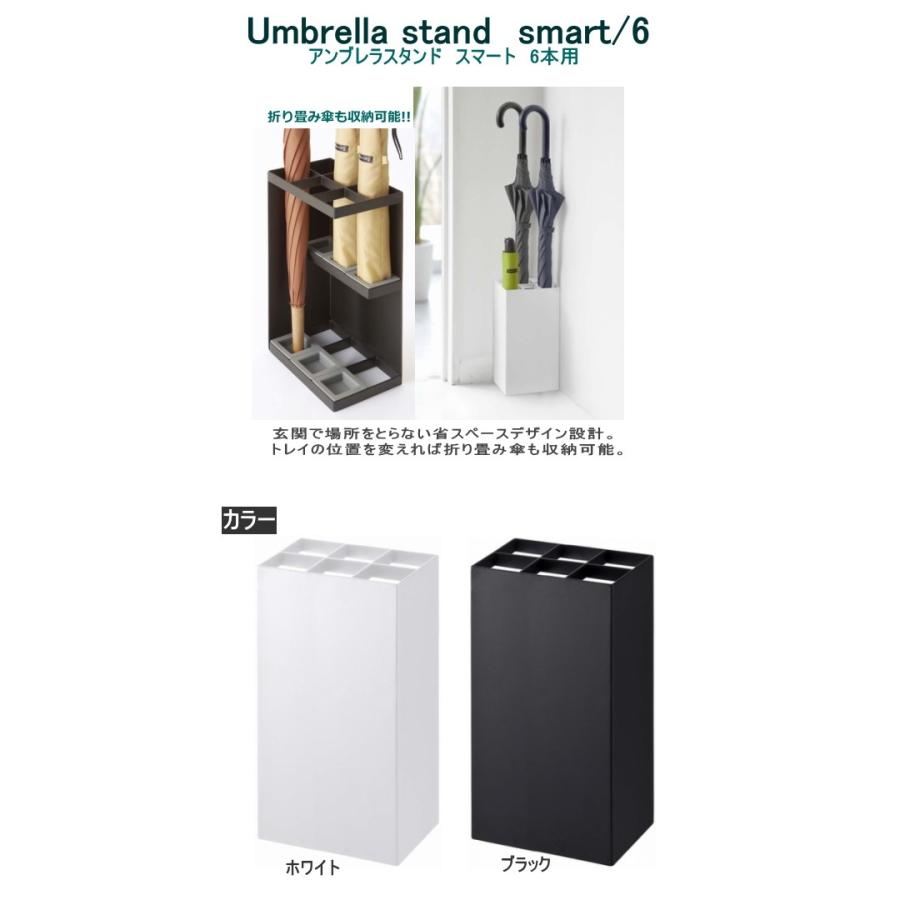 山崎実業 YAMAZAKI 傘立て アンブレラスタンド 6本用 玄関 収納 smart