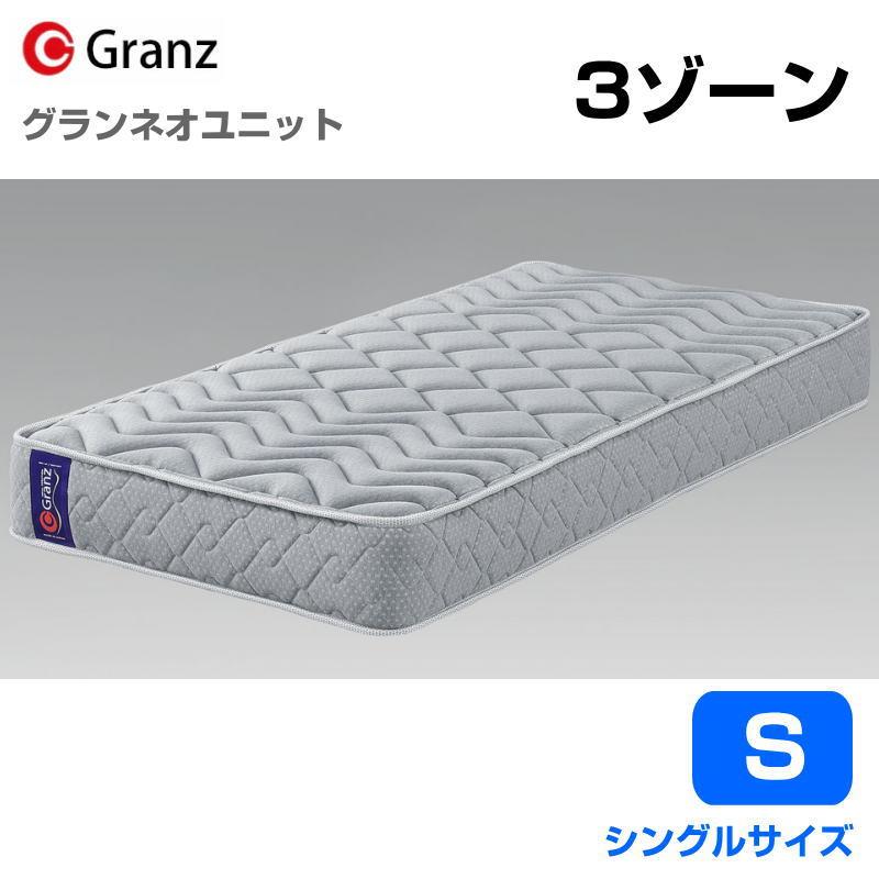 Granz グランツ 日本製シングルベッドマットレス グランユニット3ゾーン ポケットコイル Granz（グランツ） マットレス グランネオユニット 3zone 3ゾーン S