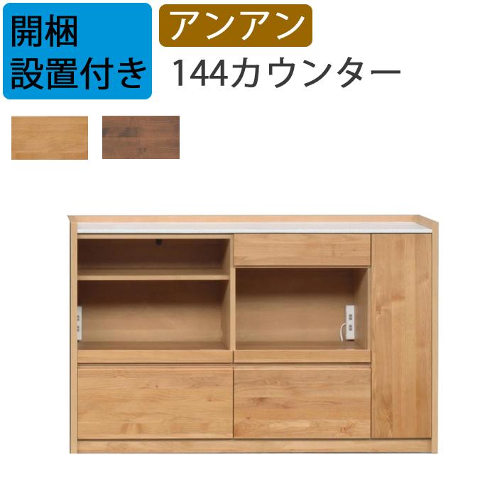 堀田木工所 キッチンカウンター 開梱設置付き 堀田ウッディ アンアン