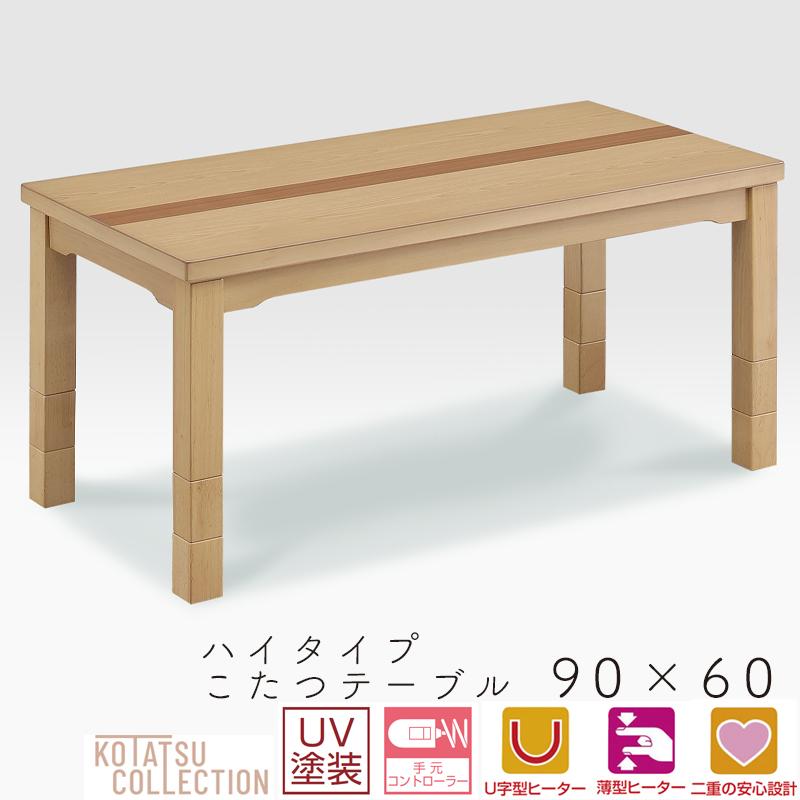 こたつ テーブル ハイタイプ コタツ 長方形 90×60 コタツテーブル 木製