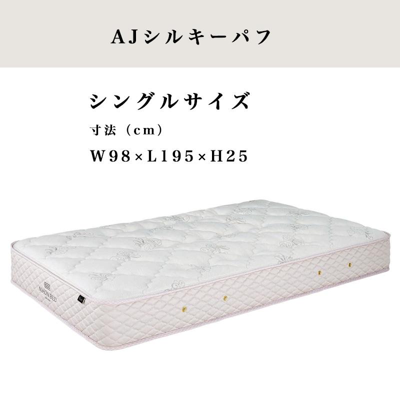 AJポケットマットレス マットレス 電動ベッド専用 日本ベッド S