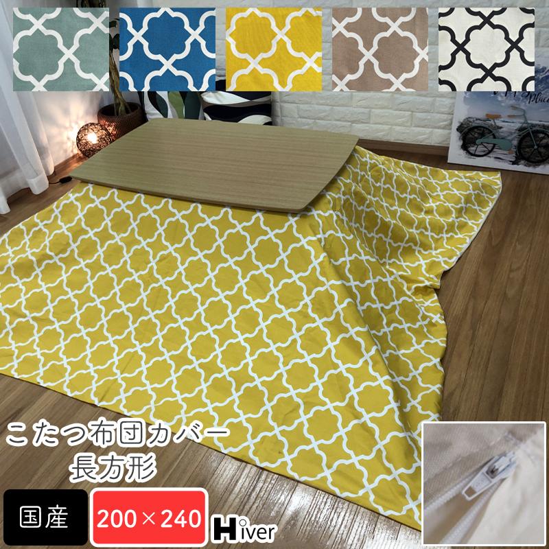 こたつ布団カバー 長方形 200×240 アルフェス コタツ布団 こたつ掛け