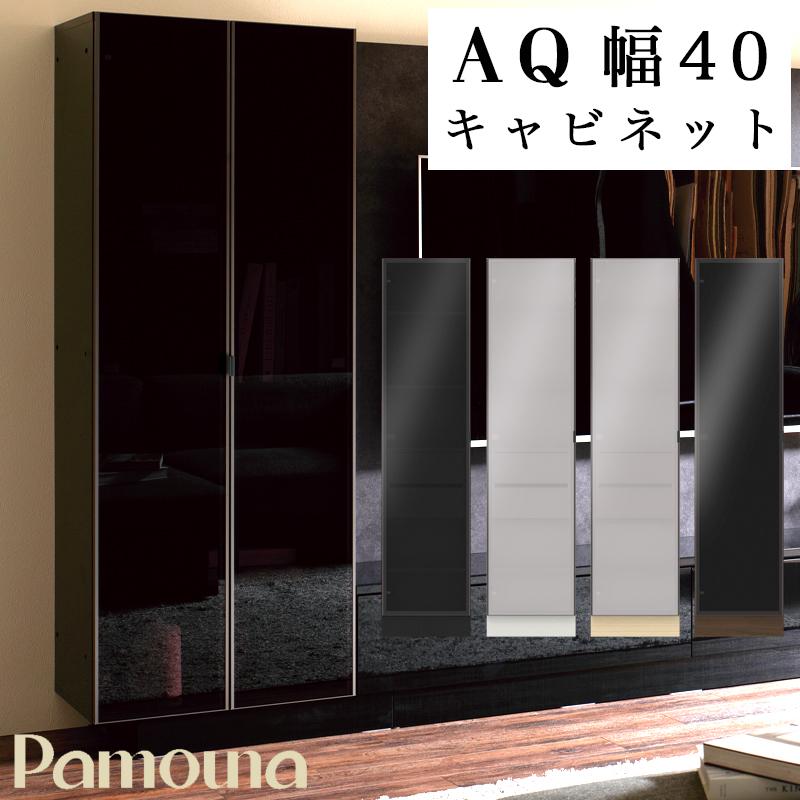 パモウナ キャビネット 開梱設置付き 収納 AQシリーズ 40キャビネット