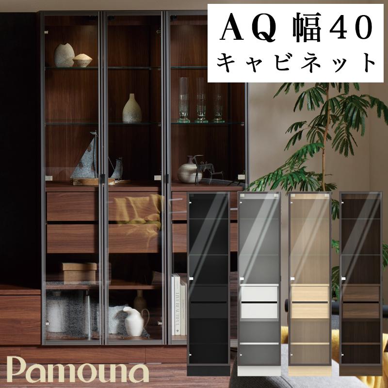 パモウナ キャビネット 開梱設置付き 収納棚 AQシリーズ 40