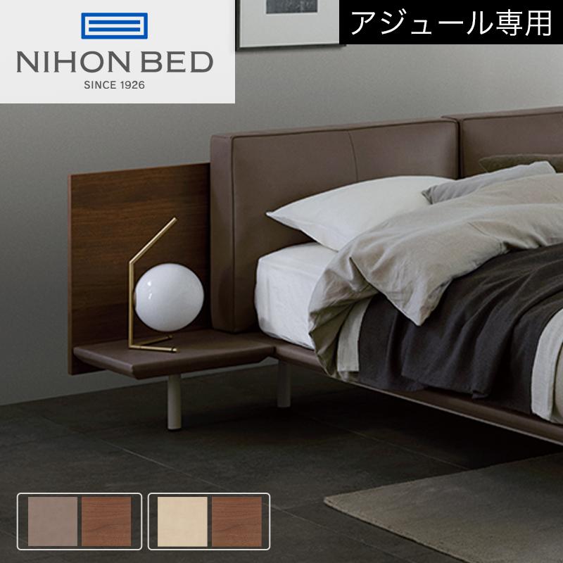 【お見積もり商品に付き、価格はお問い合わせ下さい】日本ベッド AZURE アジュール 専用ナイトテーブル :azure-nighttable