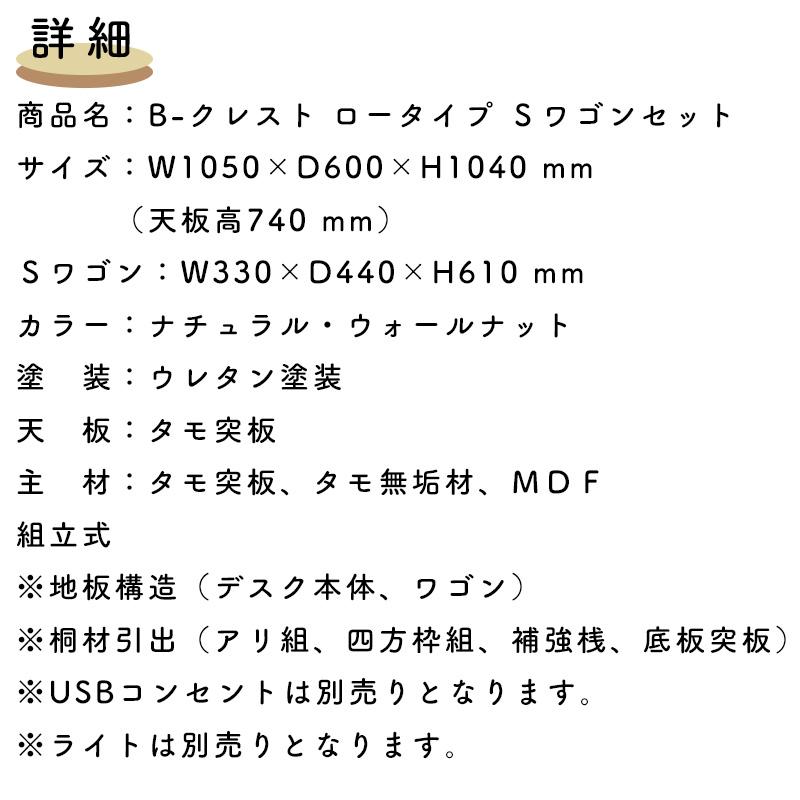 ブランド ヒカリサンデスク B-クレスト ロータイプ Sワゴンセット ナチュラル ウォールナット 学習机 学習デスク デスクセット 幅105 机 ワゴン 上棚 天然木 シンプル 【RIZ7995118283】(28392円)