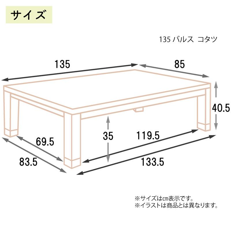 こたつ ロータイプ 135×85 家具調 こたつテーブル 日本製 こたつ布団 掛 敷 上久 135サイズ 3点セット バルス135コタツ UKL-549 -564 -571 -577 -579 -584 -587の画像