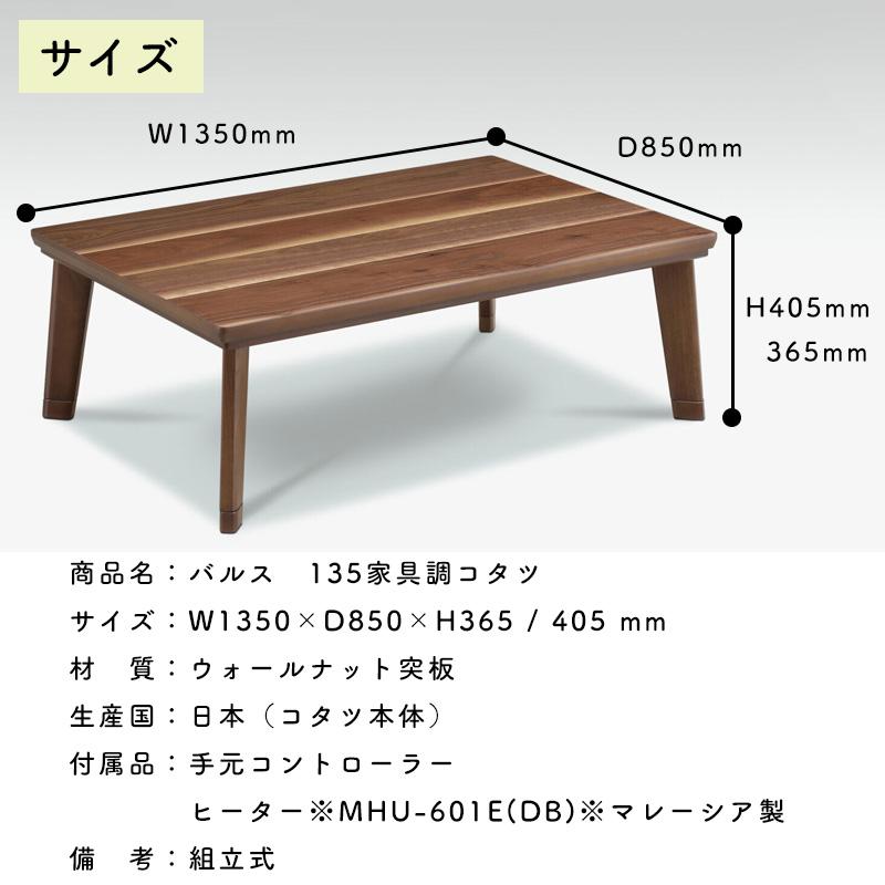 こたつ ロータイプ 135×85 家具調 こたつテーブル 日本製 こたつ布団 掛 敷 上久 135サイズ 3点セット バルス135コタツ UKL-549 -564 -571 -577 -579 -584 -587の画像