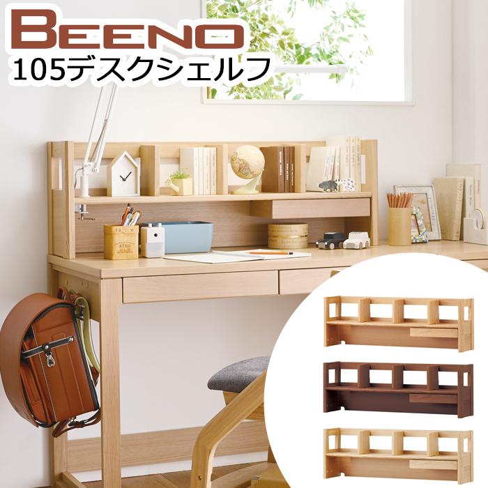 コイズミ 2025年 学習机 ビーノ BEENO 机用 105デスクシェルフ コイズミ 2025年 学習机 ビーノ BEENO 机用 105デスクシェルフ