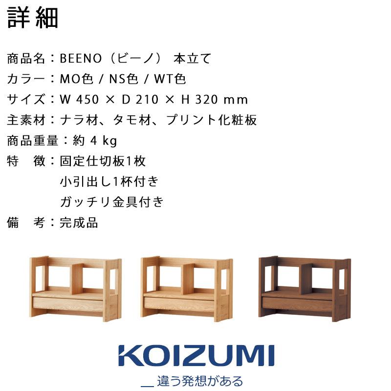 コイズミ 学習机 2024年 ビーノ BENO SERIES 本立て 学習 ブック