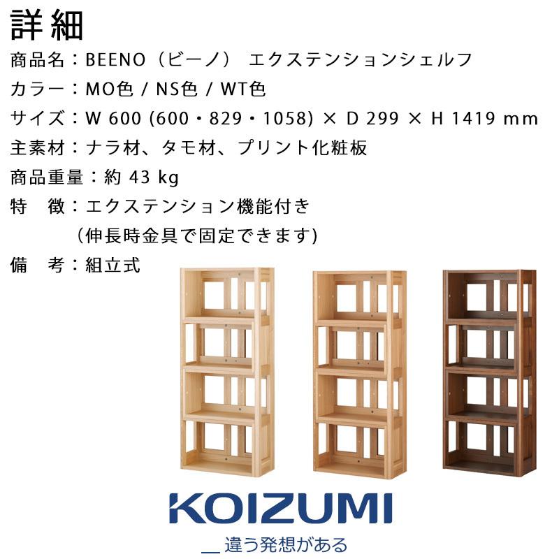 コイズミ 2024年 ビーノ BEENO SERIES エクステンションシェルフ BDB-079 NS BDB-179 WT BDB-129 MO エクステンションシェルフのみ｜kanaken｜07