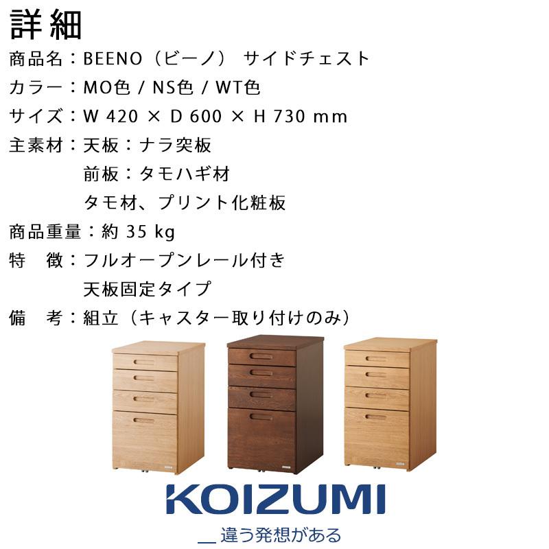 KOIZUMI(コイズミ学習机) 学習用 収納 ナチュラル サイズ：W420×D600×H730mm ビーノサイドチェスト WT色 BDB-167WT 