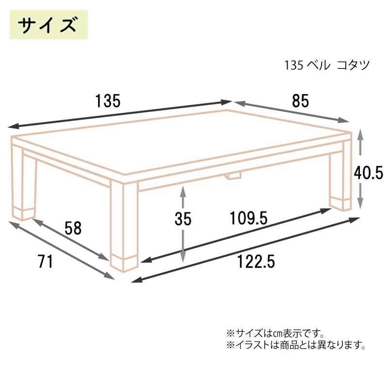 こたつ ロータイプ 135×85 家具調 こたつテーブル 日本製 こたつ布団 掛 敷 上久 135サイズ 3点セット ベル135コタツ UKL-549 -564 -571 -577 -579 -584 -587の画像