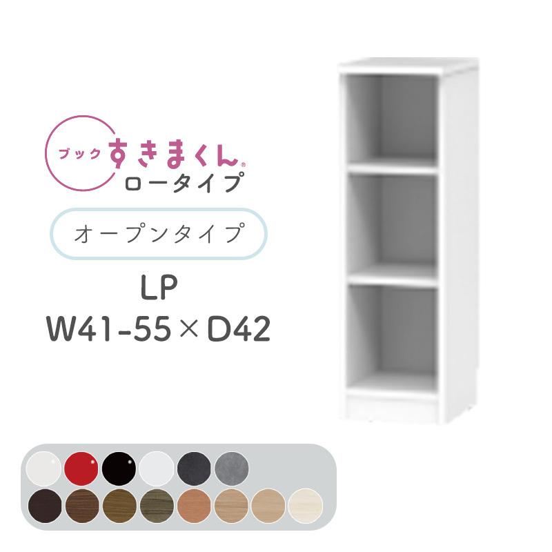 開梱設置付き ブックすきまくん LP ロータイプ オープン 幅41~55cm 奥行42cm 高さ95.7cm 本棚 木目調 サイズオーダー 小物収納 シンプル 北欧 BSD-LP-41-55-42