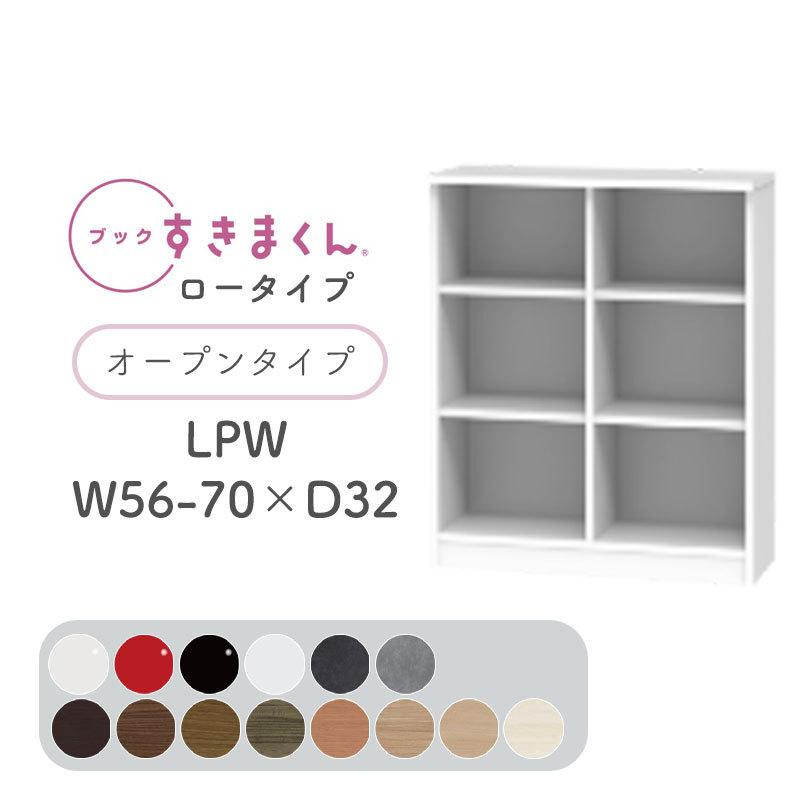開梱設置付き ブックすきまくん LPW ロータイプ オープン 幅56~70cm 奥行32cm 高さ95.7cm 本棚 木目調 サイズオーダー 小物収納 シンプル 北欧 BSD-LPW-56-70-32