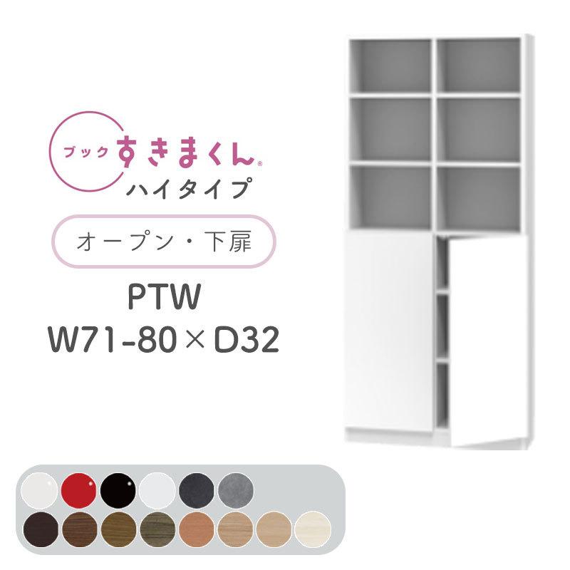 開梱取りつける付き添い人 書き付けすきまくん PTW ご機嫌印字機 明けひろげ・下扉 両開き 幅71〜80糎 奥ふかさ32糎 高さ180.2糎 書物棚 肌理調 大きさ購入注文 日本製 BSD-PTW-71-80-32