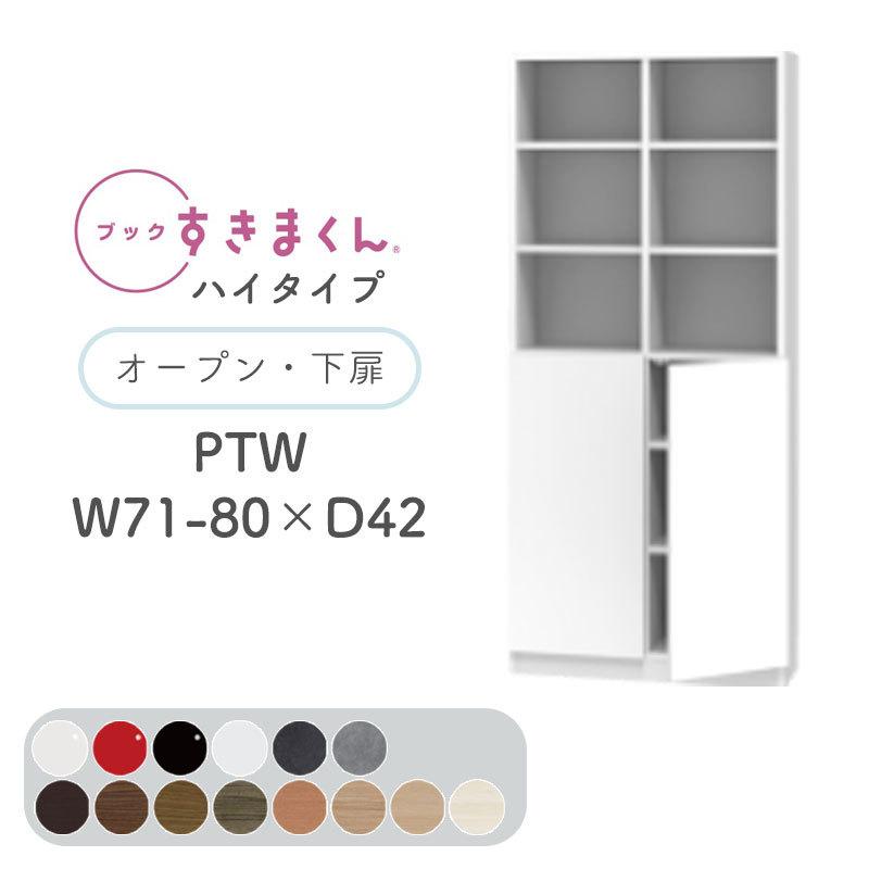 開梱取りつける付き添い人 書き付けすきまくん PTW ご機嫌印字機 明けひろげ・下扉 両開き 幅71〜80糎 奥ふかさ42糎 高さ180.2糎 書物棚 肌理調 大きさ購入注文 日本製 BSD-PTW-71-80-42