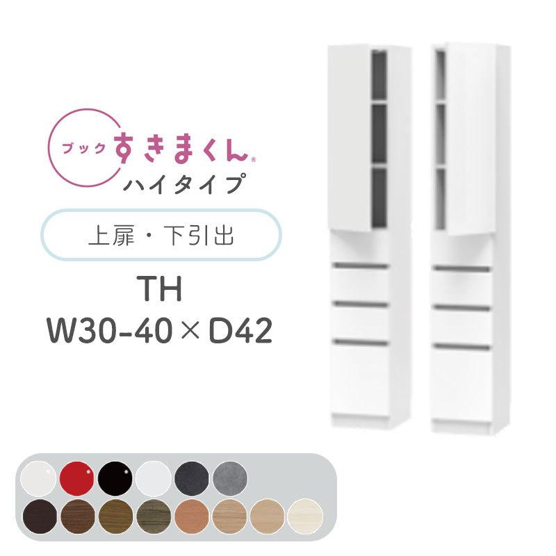 開梱取りつける付き添い人 書き付けすきまくん TH ご機嫌印字機 上扉・下抽き出し 幅30〜40糎 奥ふかさ42糎 高さ180.2糎 書物棚 光輝 肌理調 大きさ購入注文 日本製 BSD-TH-30-40-42
