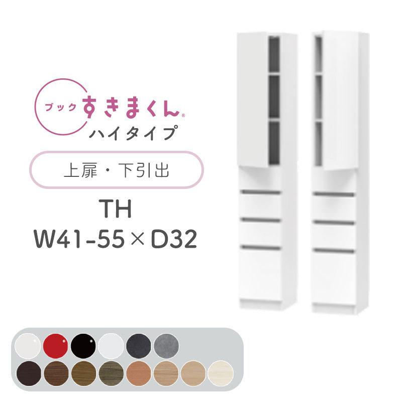 開梱取りつける付き添い人 書き付けすきまくん TH ご機嫌印字機 上扉・下抽き出し 幅41〜55糎 奥ふかさ32糎 高さ180.2糎 書物棚 光輝 肌理調 大きさ購入注文 日本製 BSD-TH-41-55-32
