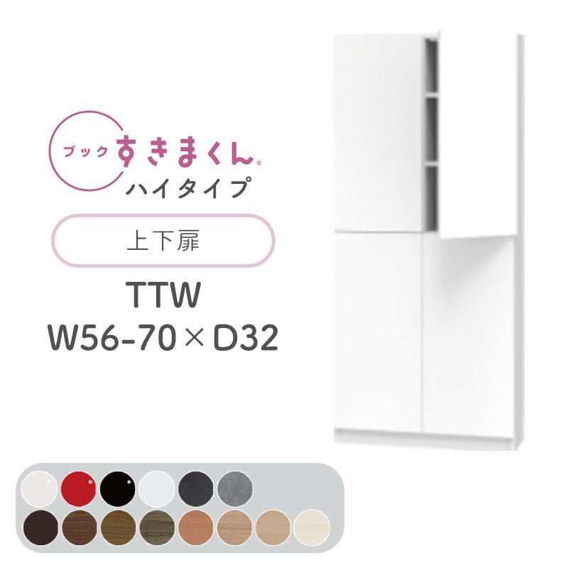 開梱取りつける付き添い人 書き付けすきまくん TTW ご機嫌印字機 上下扉 両開き 幅56〜70糎 奥ふかさ32糎 高さ180.2糎 書物棚 光輝 肌理調 大きさ購入注文 納める 北欧 BSD-TTW-56-70-32