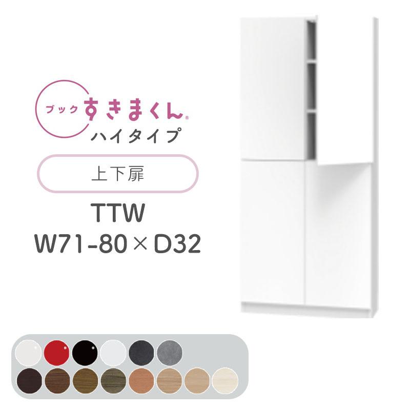 開梱取りつける付き添い人 書き付けすきまくん TTW ご機嫌印字機 上下扉 両開き 幅71〜80糎 奥ふかさ32糎 高さ180.2糎 書物棚 光輝 肌理調 大きさ購入注文 納める 北欧 BSD-TTW-71-80-32